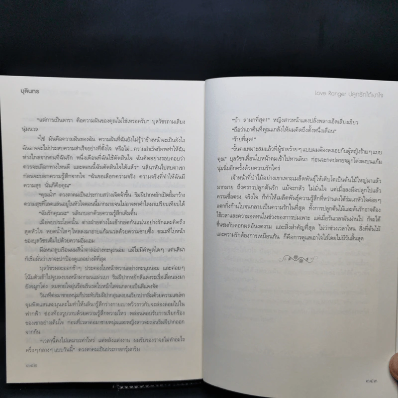ปลูกรักใต้เงาใจ - บุลินทร + โอบพสุธาด้วยรัก - คีตา รูปที่ 10