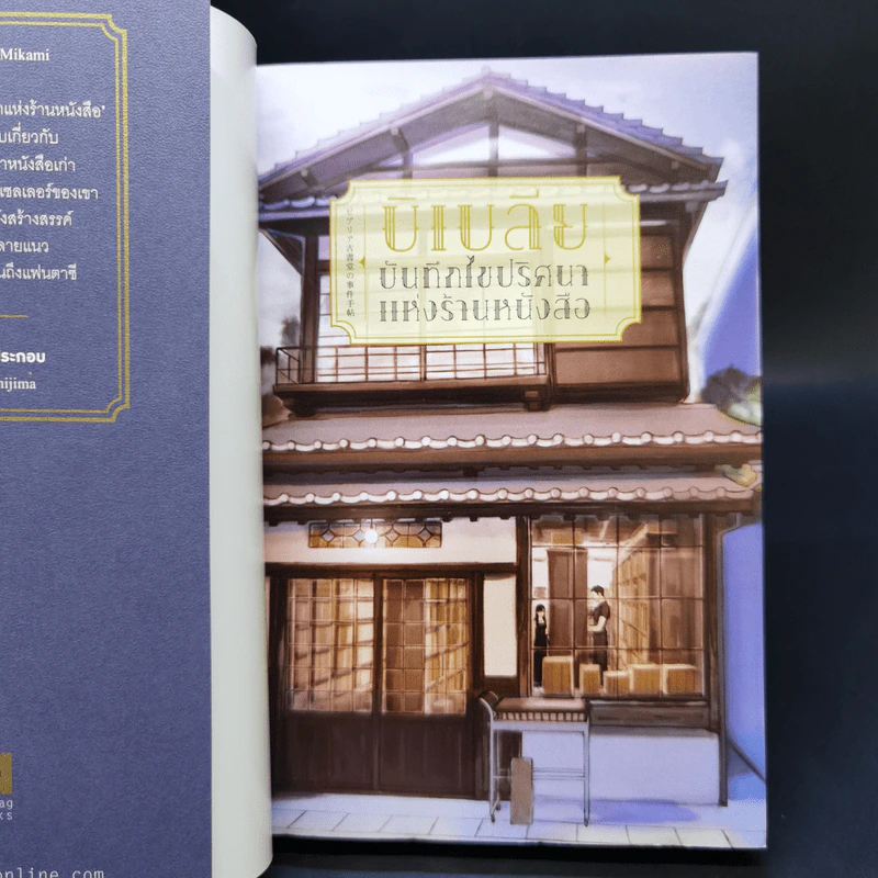 บิเบลีย บันทึกไขปริศนาแห่งร้านหนังสือ เล่ม 1-7 - เอน มิคามิ รูปที่ 7