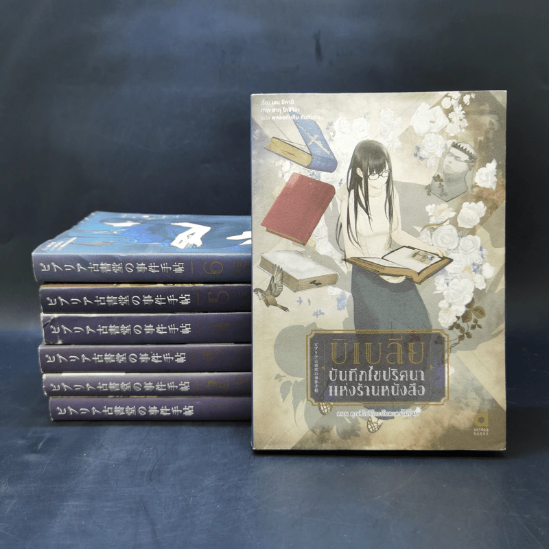 บิเบลีย บันทึกไขปริศนาแห่งร้านหนังสือ เล่ม 1-7 - เอน มิคามิ รูปที่ 1