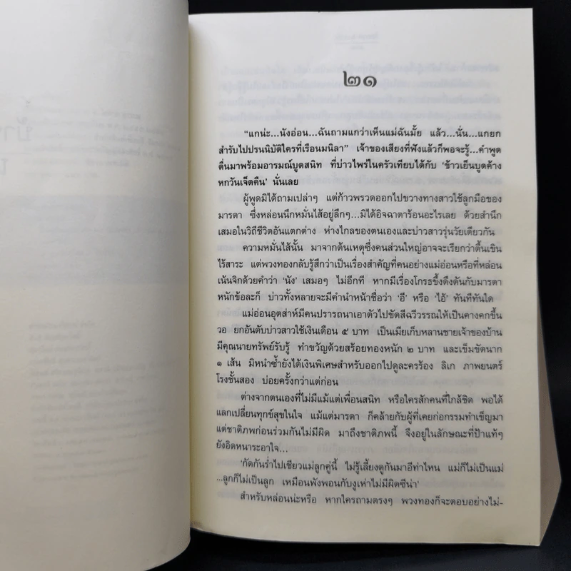 บ้านเจ้าพระยา 2 เล่มจบ - โสภาค สุวรรณ รูปที่ 10