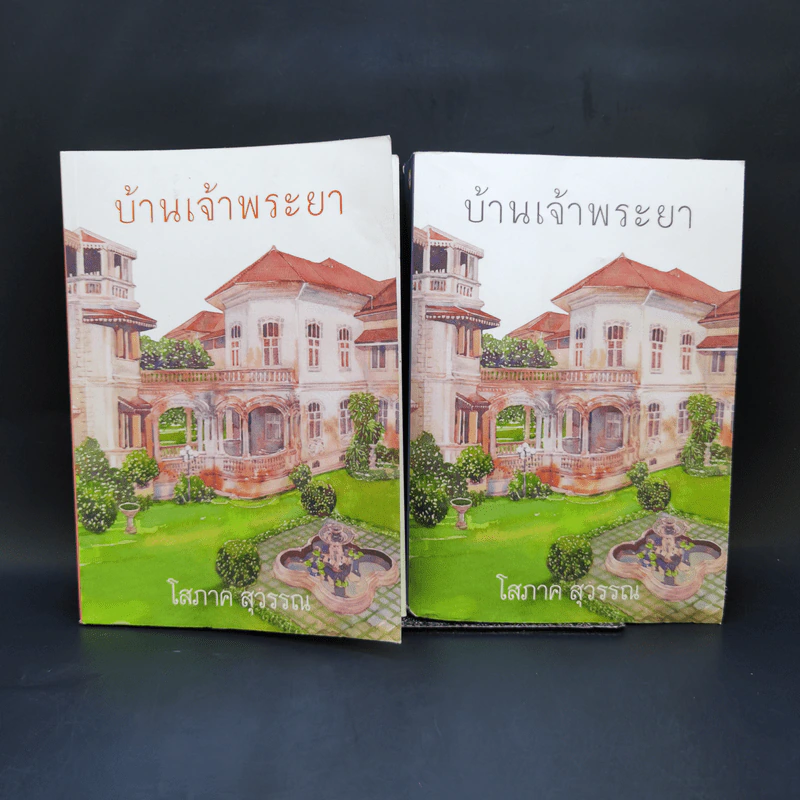 บ้านเจ้าพระยา 2 เล่มจบ - โสภาค สุวรรณ รูปที่ 1