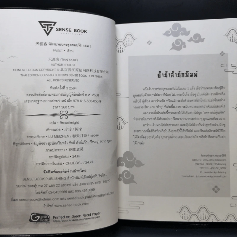 นิยายวาย นักรบพเนจรสุดขอบฟ้า 2 เล่มจบ - Priest (พีต้า) รูปที่ 9