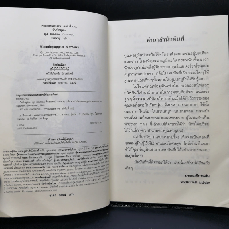 บันทึกมูมิน + ฤดูร้อนมูมิน + เมืองมูมินกลางฤดูหนาว - ตูเว ยานซอน รูปที่ 7