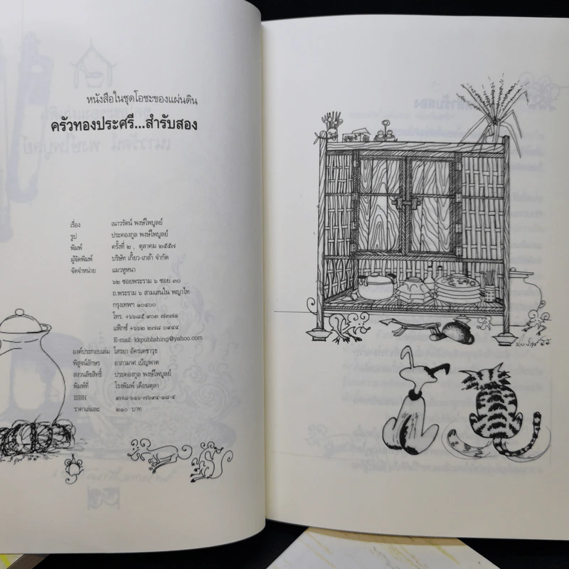 ครัวทองประศรี สำรับแรก + สำรับสอง + สำรับสี่ + สำรับห้า - เนาวรัตน์ พงษ์ไพบูลย์ รูปที่ 9
