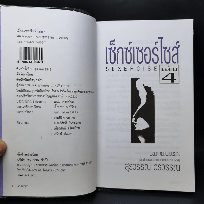 เซ็กส์เซอร์ไซส์ เล่ม 1-4 - สุรวรรณ วรวรรณ รูปที่ 10