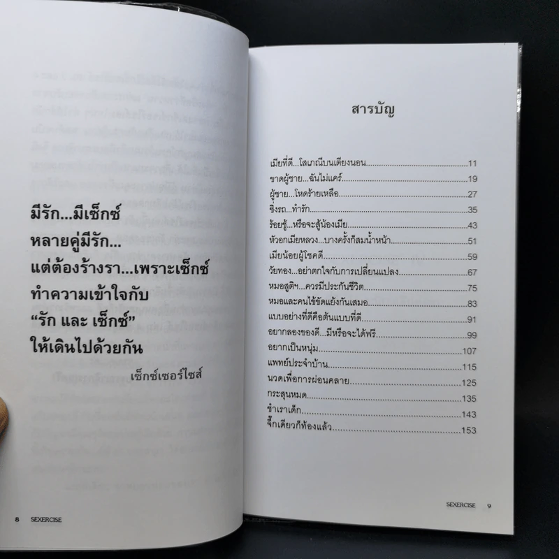 เซ็กส์เซอร์ไซส์ เล่ม 1-4 - สุรวรรณ วรวรรณ รูปที่ 11