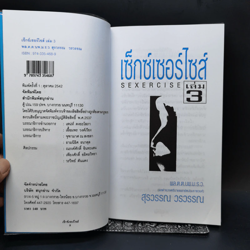 เซ็กส์เซอร์ไซส์ เล่ม 1-4 - สุรวรรณ วรวรรณ รูปที่ 9