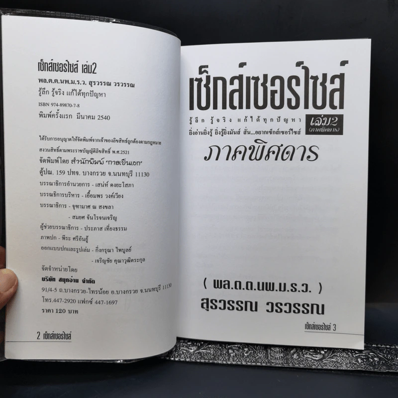 เซ็กส์เซอร์ไซส์ เล่ม 1-4 - สุรวรรณ วรวรรณ รูปที่ 8