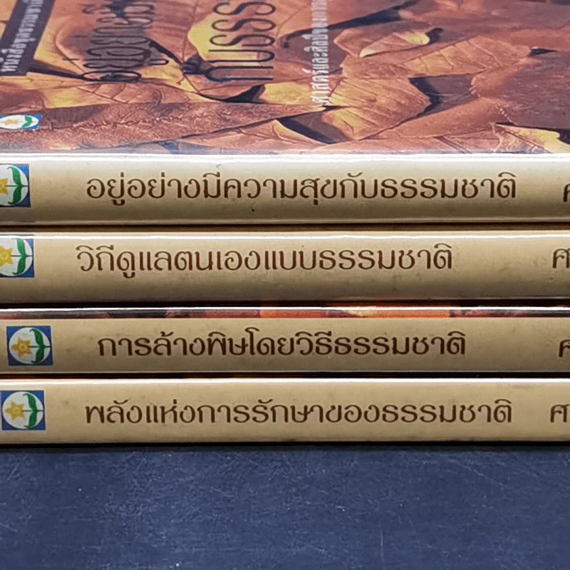 พลังแห่งการรักษาของธรรมชาติ + การล้างพิษโดยวิธีธรรมชาติ + วิถีดูแลตนเองแบบธรรมชาติ + อยู่อย่างมีความสุขกับธรรมชาติ รูปที่ 3