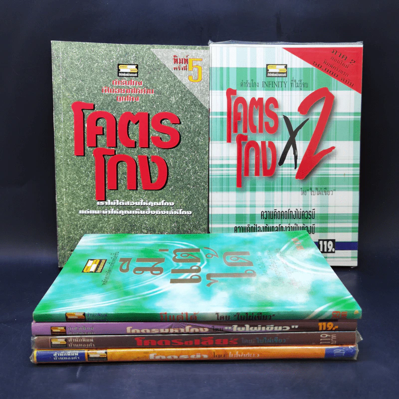โคตรโกง + โคตรโกงx2 + โคตรขำ + โคตรชเลียร์ + โคตรมหาโกง + มีแต่ได้ - ใบไผ่เขียว รูปที่ 1