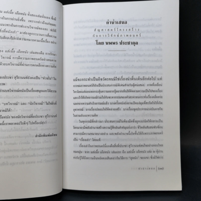 แล่เนื้อ เถือหนัง เล่ม 1-2 - ประชา สุวีรานนท์ รูปที่ 13