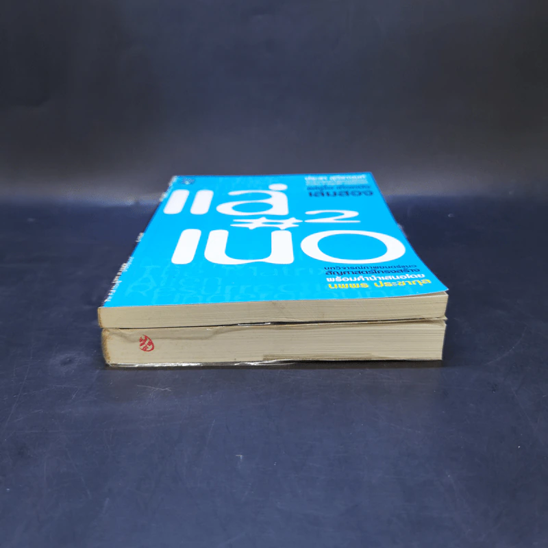 แล่เนื้อ เถือหนัง เล่ม 1-2 - ประชา สุวีรานนท์ รูปที่ 4