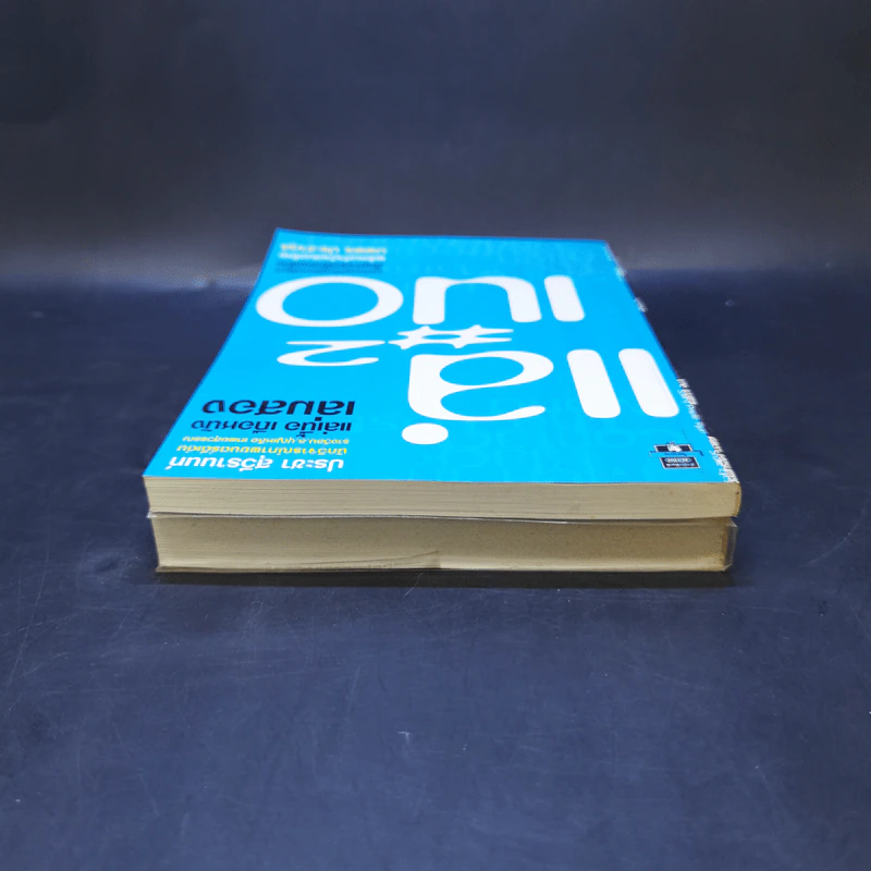 แล่เนื้อ เถือหนัง เล่ม 1-2 - ประชา สุวีรานนท์ รูปที่ 6