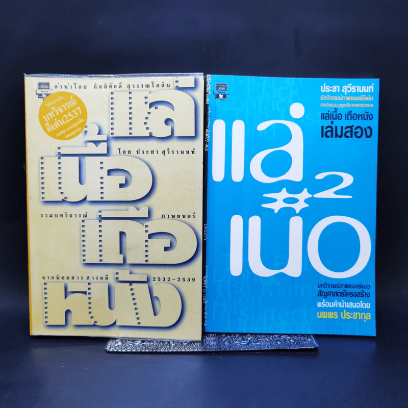 แล่เนื้อ เถือหนัง เล่ม 1-2 - ประชา สุวีรานนท์ รูปที่ 1