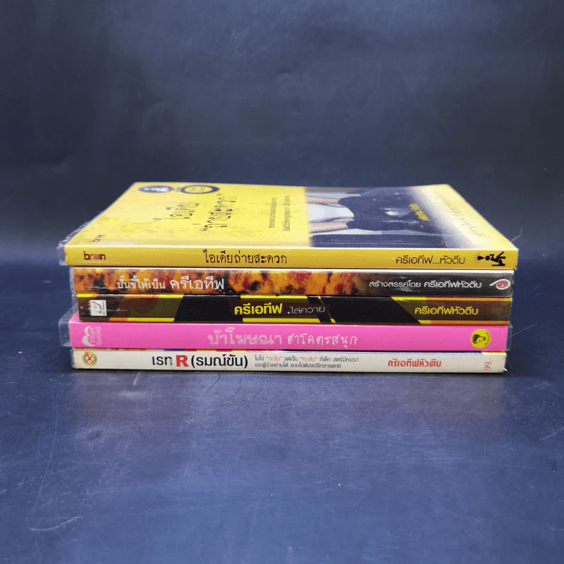 ชุดครีเอทีฟหัวตีบ 5 เล่ม ได้แก่ ไอเดียถ่ายสะดวก, ปั้นขี้, ครีเอทีฟไล่ควาย, บ้าโฆษณา, เรทR รูปที่ 2