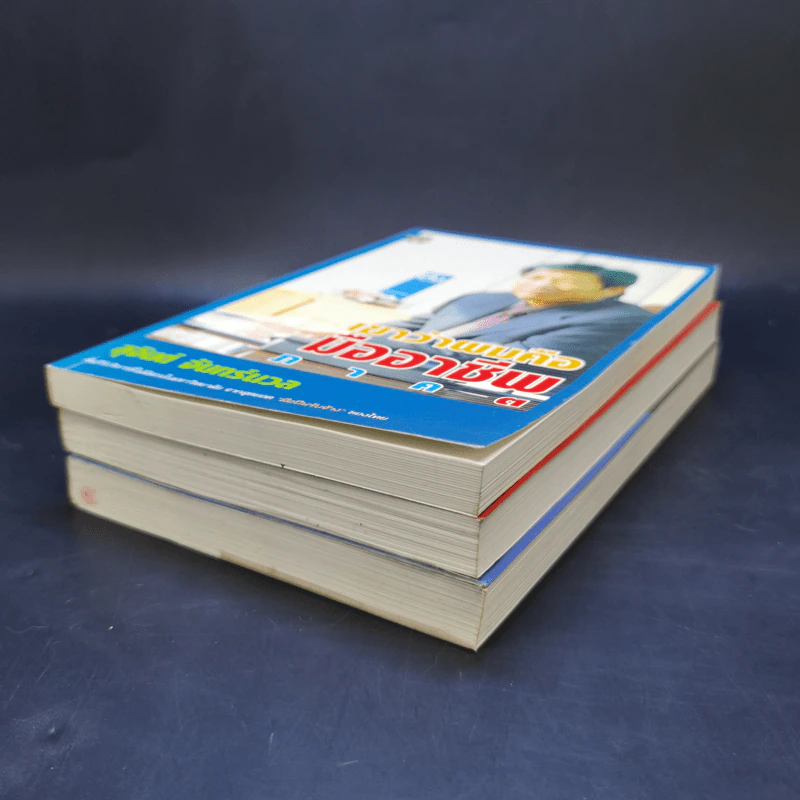 เขาว่าผมคือมืออาชีพ ภาค 1-3 - สุจินต์ จันทร์นวล รูปที่ 6