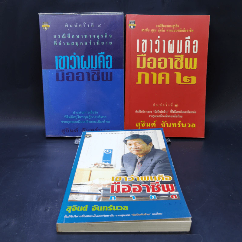 เขาว่าผมคือมืออาชีพ ภาค 1-3 - สุจินต์ จันทร์นวล รูปที่ 1