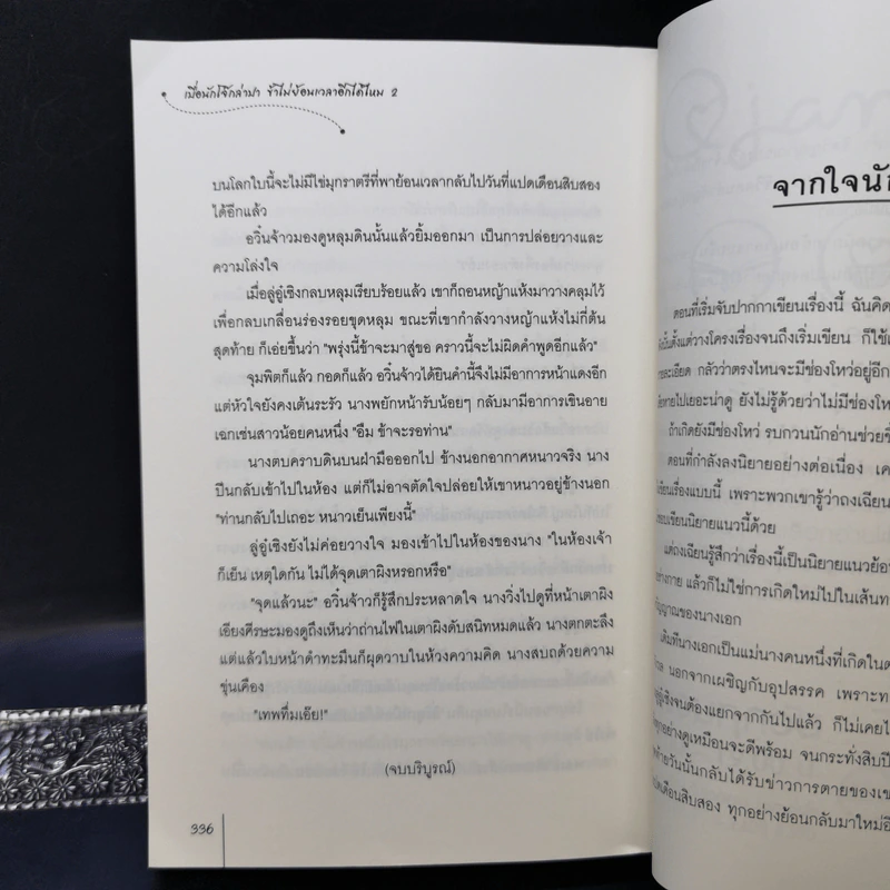นิยายแจ่มใสจีน เบื่อนักโจ๊กล่าปา ข้าไม่ย้อนเวลาอีกได้ไหม 2 เล่มจบ - อีเหมยถงเฉียน รูปที่ 12