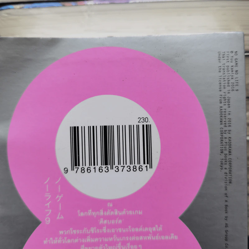 No Game No Life โนเกม โนไลฟ์ เล่ม 1-9 - ยู คามิยะ รูปที่ 11