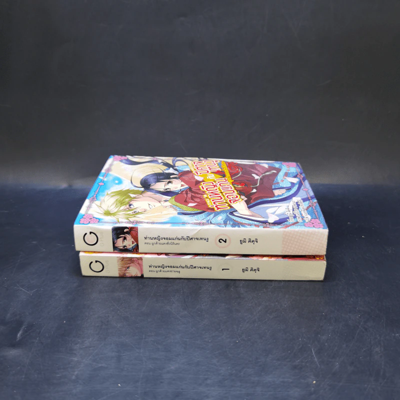 ท่านหญิงจอมแก่นกับปีศาจเทนงู เล่ม 1-2 รูปที่ 3