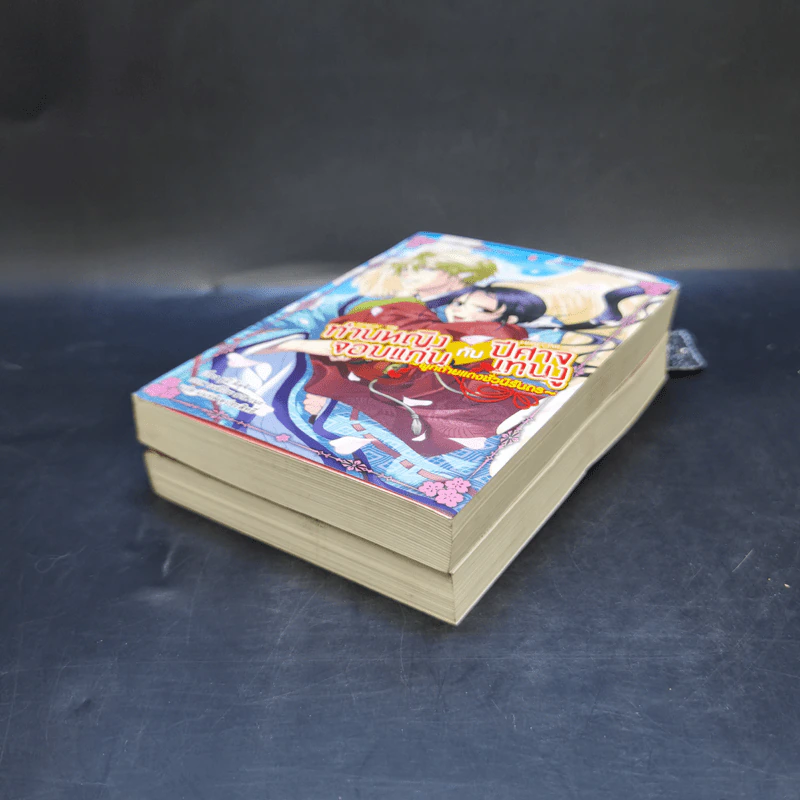 ท่านหญิงจอมแก่นกับปีศาจเทนงู เล่ม 1-2 รูปที่ 7
