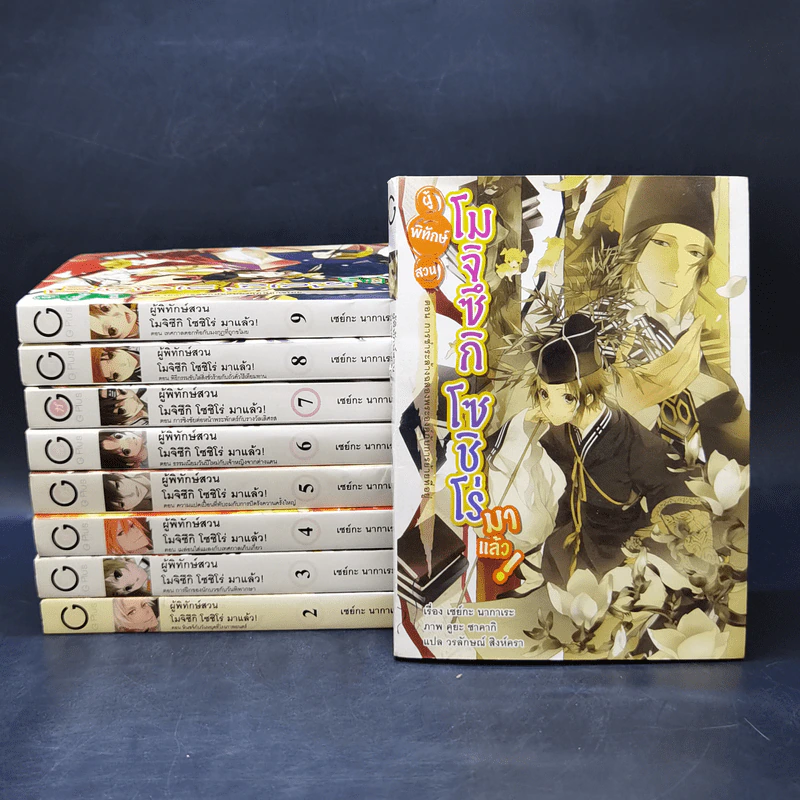 ผู้พิทักษ์สวน โมจิซึกิ โซชิโร่ มาแล้ว! เล่ม 1-10 - เซย์กะ นากาเระ รูปที่ 1