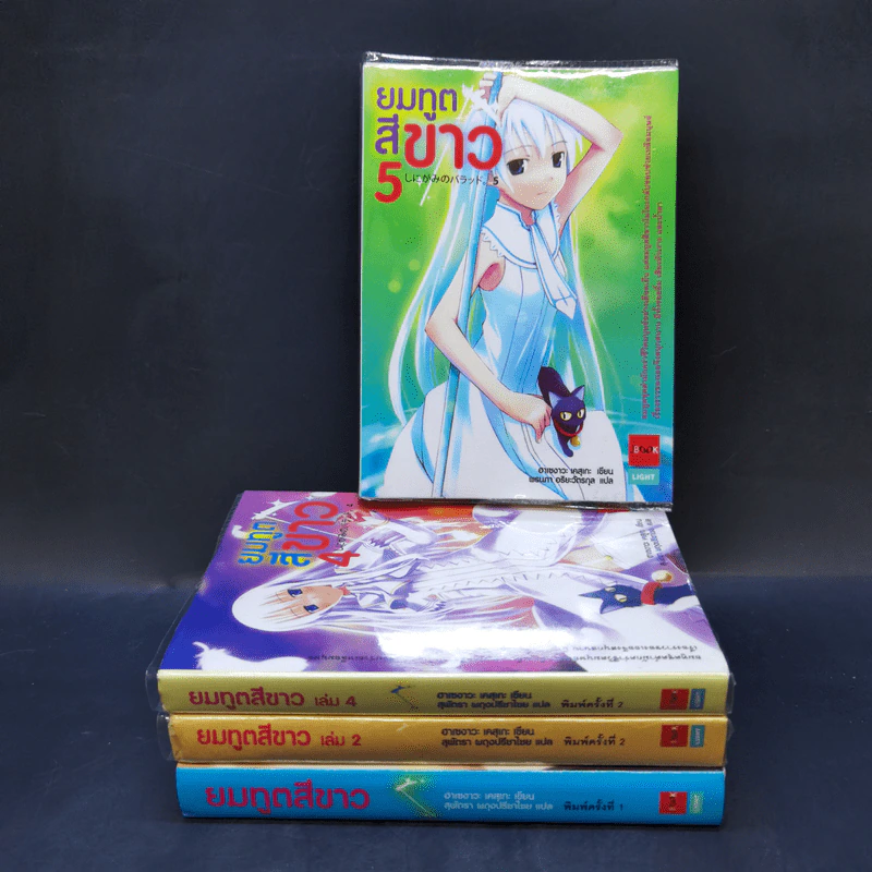 ยมทูตสีขาว เล่ม 1,2,4,5 รูปที่ 1