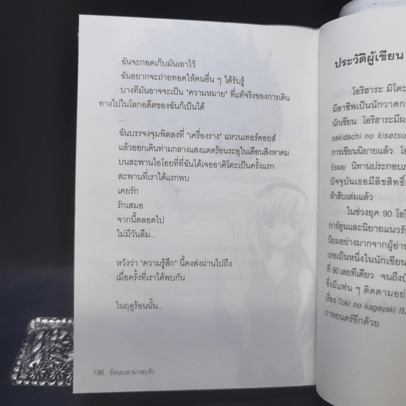 ย้อนเวลามาพบรัก - โอริฮาระ มิโตะ รูปที่ 11