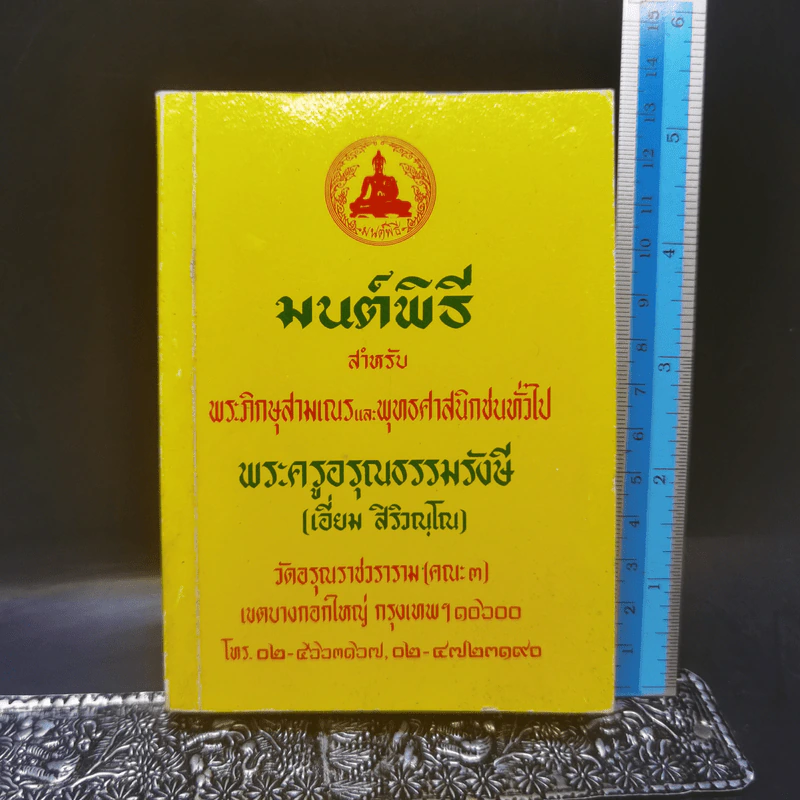 มนต์พิธีสำหรับพระภิกษุสามเณรและพุทธศาสนิกชนทั่วไป - พระครูอรุณธรรมรังษี (พระครูสมุห์เอี่ยม สิริวณโณ) รูปที่ 1