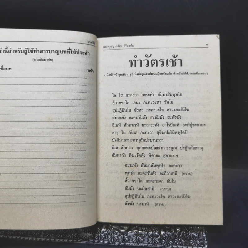 มนต์พิธีสำหรับพระภิกษุสามเณรและพุทธศาสนิกชนทั่วไป - พระครูอรุณธรรมรังษี (พระครูสมุห์เอี่ยม สิริวณโณ) รูปที่ 14