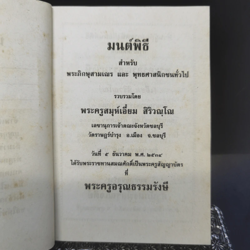 มนต์พิธีสำหรับพระภิกษุสามเณรและพุทธศาสนิกชนทั่วไป - พระครูอรุณธรรมรังษี (พระครูสมุห์เอี่ยม สิริวณโณ) รูปที่ 8