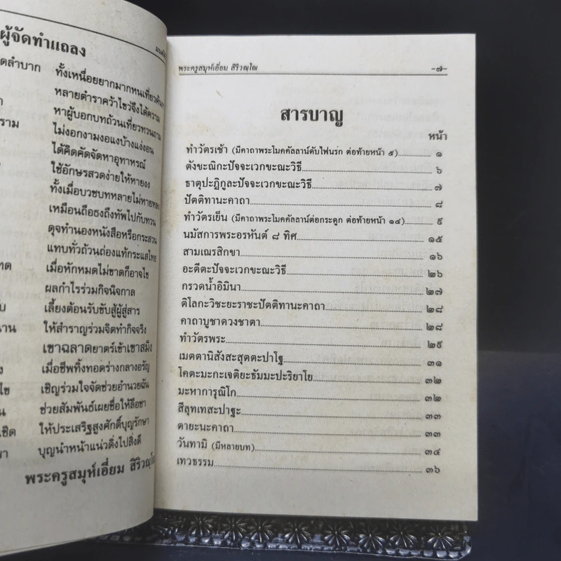 มนต์พิธีสำหรับพระภิกษุสามเณรและพุทธศาสนิกชนทั่วไป - พระครูอรุณธรรมรังษี (พระครูสมุห์เอี่ยม สิริวณโณ) รูปที่ 9