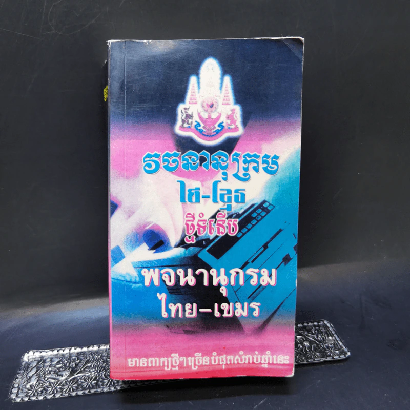 พจนานุกรมไทย-เขมร รูปที่ 1