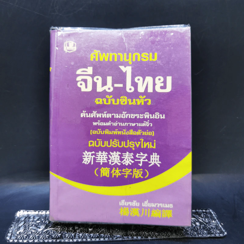ศัพทานุกรม จีน-ไทย ฉบับซินหัว ค้นศัพท์ตามอักขระพินอิน พร้อมคำอ่านภาษาแต้จิ๋ว - เธียรชัย เอี่ยมวรเมธ รูปที่ 1