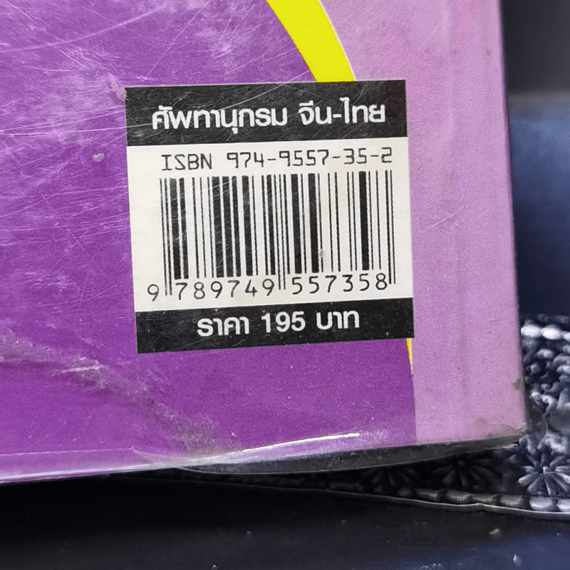 ศัพทานุกรม จีน-ไทย ฉบับซินหัว ค้นศัพท์ตามอักขระพินอิน พร้อมคำอ่านภาษาแต้จิ๋ว - เธียรชัย เอี่ยมวรเมธ รูปที่ 12