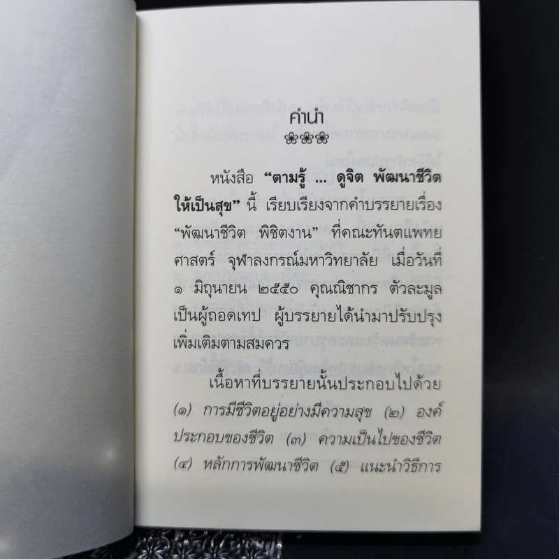 ตามรู้ ดูจิต พัฒนาชีวิตให้เป็นสุข - อาจารย์สุภีร์ ทุมทอง รูปที่ 9