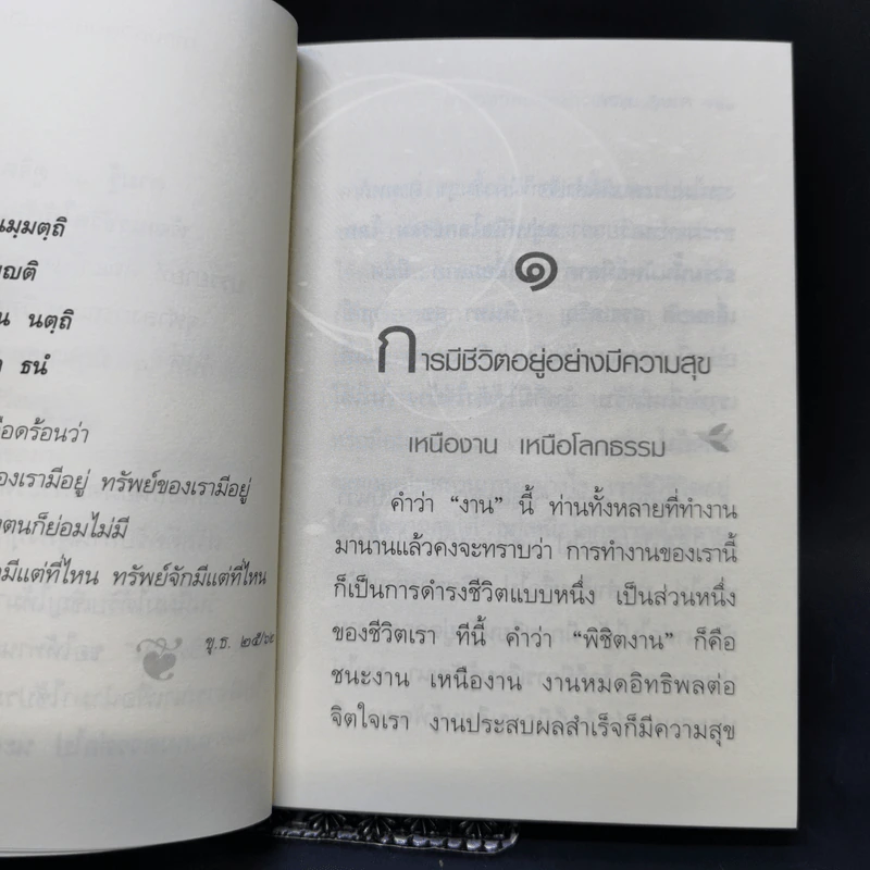 ตามรู้ ดูจิต พัฒนาชีวิตให้เป็นสุข - อาจารย์สุภีร์ ทุมทอง รูปที่ 11