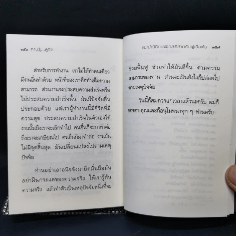 ตามรู้ ดูจิต พัฒนาชีวิตให้เป็นสุข - อาจารย์สุภีร์ ทุมทอง รูปที่ 12