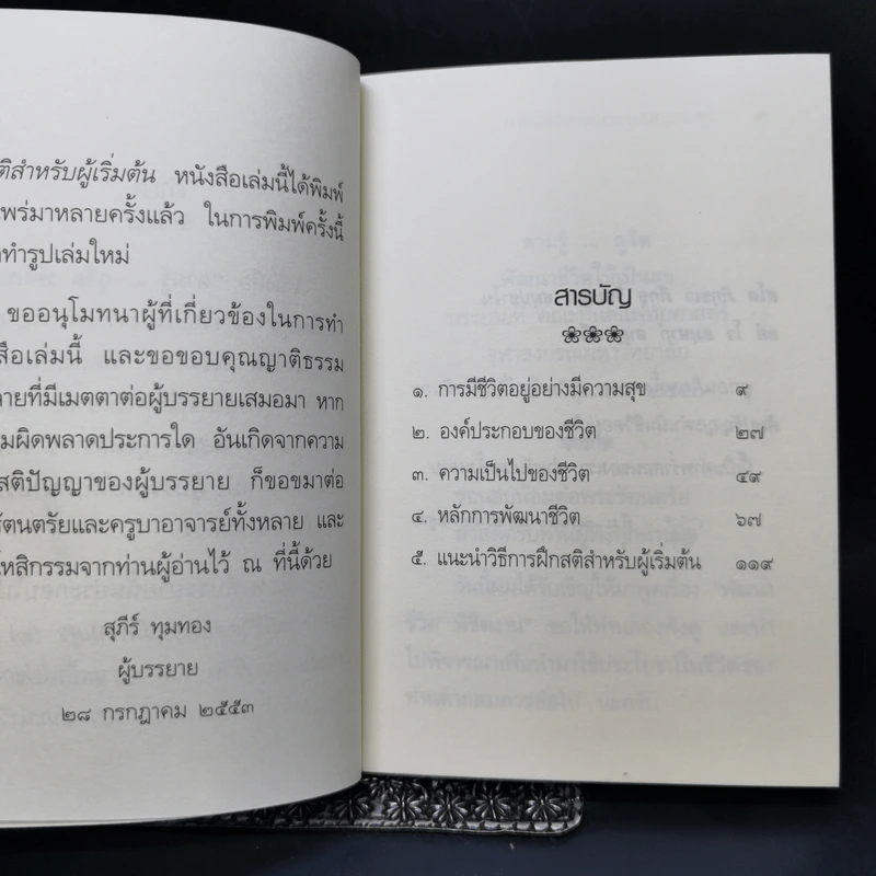 ตามรู้ ดูจิต พัฒนาชีวิตให้เป็นสุข - อาจารย์สุภีร์ ทุมทอง รูปที่ 10