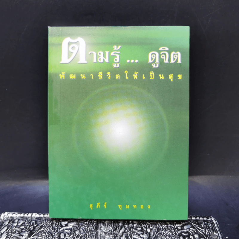 ตามรู้ ดูจิต พัฒนาชีวิตให้เป็นสุข - อาจารย์สุภีร์ ทุมทอง รูปที่ 1