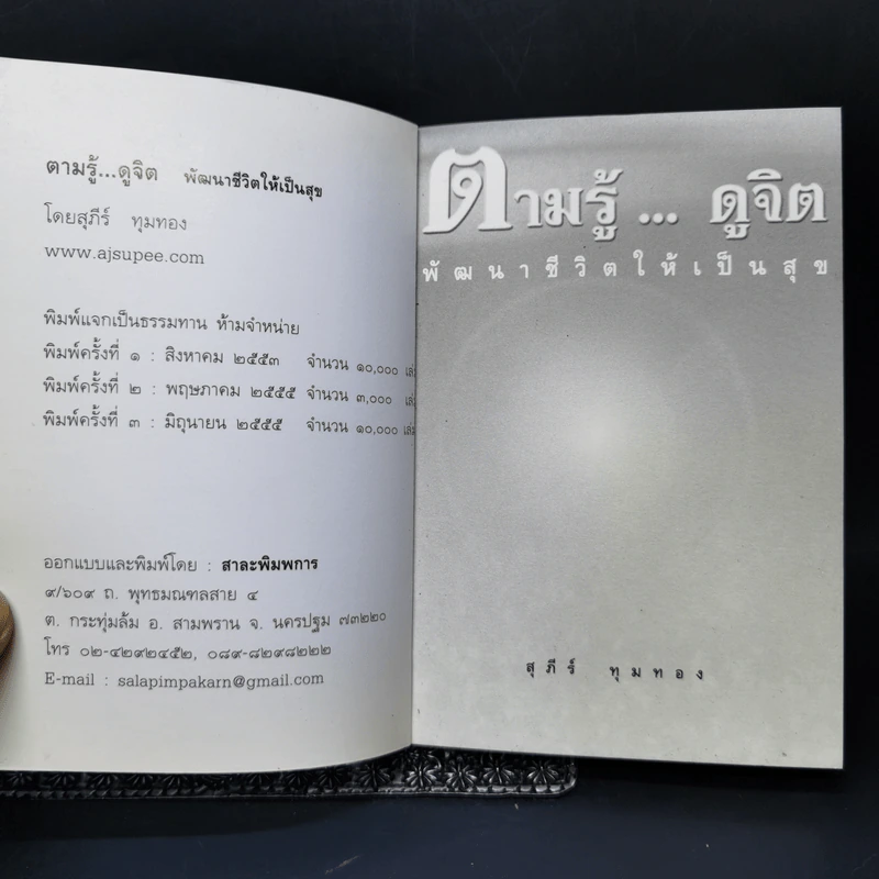 ตามรู้ ดูจิต พัฒนาชีวิตให้เป็นสุข - อาจารย์สุภีร์ ทุมทอง รูปที่ 8