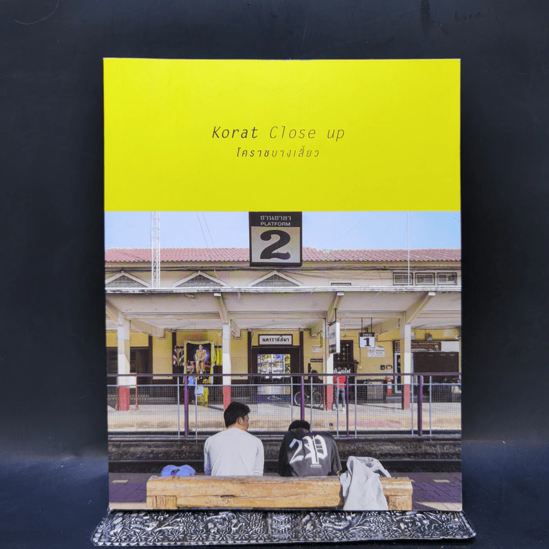 Korat Close up โคราชบางเสี้ยว - มล.ปริญญากร วรวรรณ, งามพรรณ เวชชาชีวะ รูปที่ 1