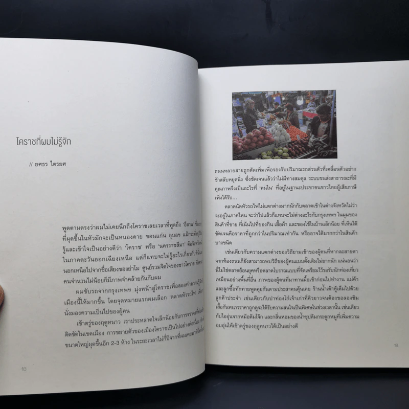 Korat Close up โคราชบางเสี้ยว - มล.ปริญญากร วรวรรณ, งามพรรณ เวชชาชีวะ รูปที่ 10