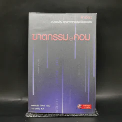 ฆาตกรรมดอทคอม - เจฟเฟอรีย์ ดีเวอร์ รูปที่ 1
