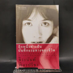 อีกหนึ่งฟางฝัน บันทึกแรมทางของชีวิต - จิระนันท์ พิตรปรีชา รูปที่ 1