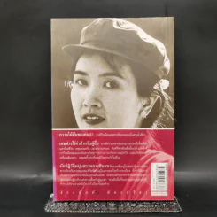 อีกหนึ่งฟางฝัน บันทึกแรมทางของชีวิต - จิระนันท์ พิตรปรีชา รูปที่ 2
