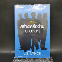 สร้างเครือข่ายง่ายสุดๆ - Liz Lynch