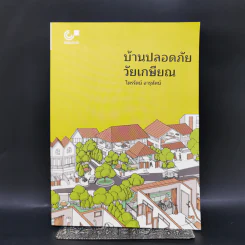 บ้านปลอดภัยวัยเกษียณ - ไตรรัตน์ จารุทัศน์ รูปที่ 1