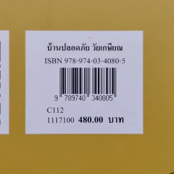 บ้านปลอดภัยวัยเกษียณ - ไตรรัตน์ จารุทัศน์ รูปที่ 18
