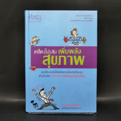 เคล็ด (ไม่) ลับ เพิ่มพลังสุขภาพ - M.D. David L. Katz, Debra L. Gordon